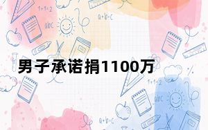 男子承诺捐1100万没兑现被母校起诉 背后真相实在令人震惊