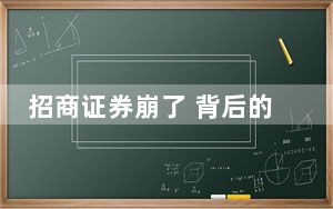 招商证券崩了 背后的真相让人始料未及