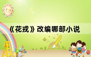 《花戎》改编哪部小说 背后真相令人震惊