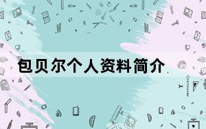 包贝尔个人资料简介 这到底是怎么回事？