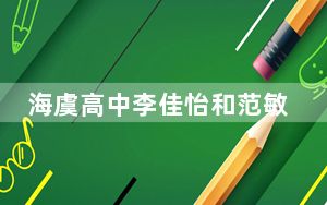 海虞高中李佳怡和范敏杰到底是怎么回事 背后真相让人感到惊讶