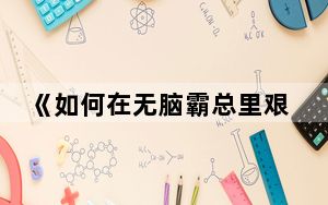 《如何在无脑霸总里艰难求生》播出时间介绍 背后真相实在让人惊愕