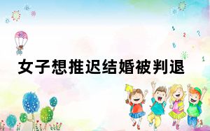 女子想推迟结婚被判退彩礼 背后真相令人震惊