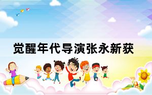 觉醒年代导演张永新获白玉兰 背后真相令人震惊