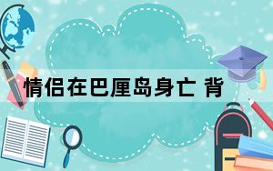 情侣在巴厘岛身亡 背后真相实在让人惊愕