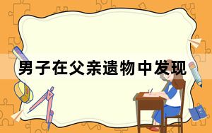男子在父亲遗物中发现一把长枪 这到底是怎么回事？