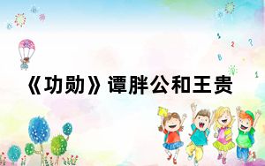 《功勋》谭胖公和王贵在现实中原型分别是谁 这到底是怎么回事？