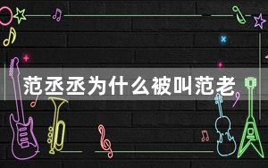 范丞丞为什么被叫范老三 背后的真相让人始料未及