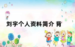 刘宇个人资料简介 背后的真相让人始料未及