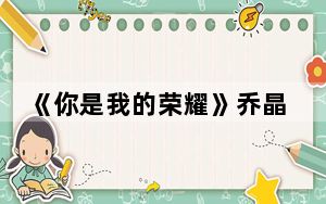 《你是我的荣耀》乔晶晶和于途最后在一起了吗 这到底是怎么回事？