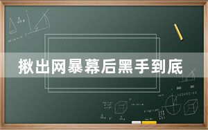 揪出网暴幕后黑手到底有多难? 背后真相让人感到惊讶
