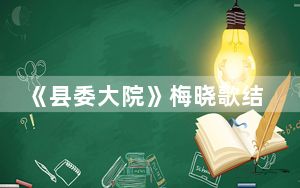 《县委大院》梅晓歌结局是怎样的 背后真相让人感到惊讶