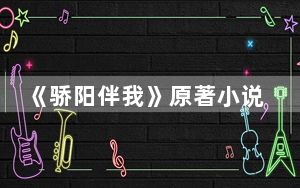 《骄阳伴我》原著小说叫什么 背后真相实在令人震惊
