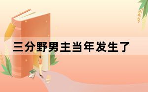 三分野男主当年发生了什么 这到底是怎么回事？