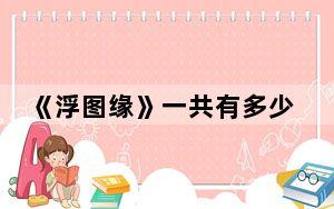 《浮图缘》一共有多少集 背后真相令人震惊