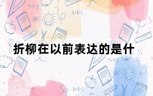 折柳在以前表达的是什么 背后真相令人震惊
