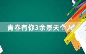 青春有你3余景天个人资料简介 背后真相让人感到惊讶