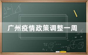 广州疫情政策调整一周 背后真相令人震惊