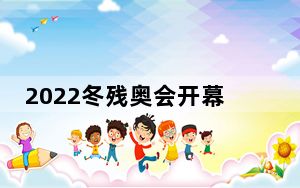 2022冬残奥会开幕式开始时间是几点 这到底是怎么回事？