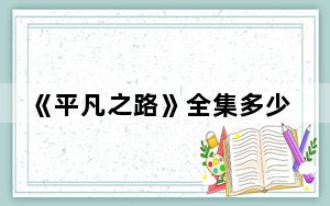 《平凡之路》全集多少集 这到底是怎么回事？