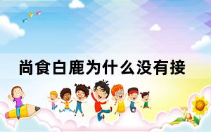 尚食白鹿为什么没有接这部戏 背后真相实在让人惊愕