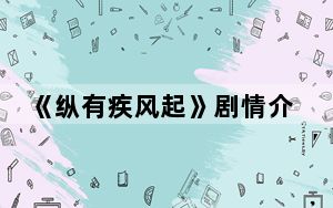 《纵有疾风起》剧情介绍 背后真相让人感到惊讶