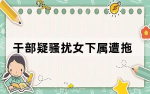 干部疑骚扰女下属遭拖把殴打 背后真相实在让人惊愕