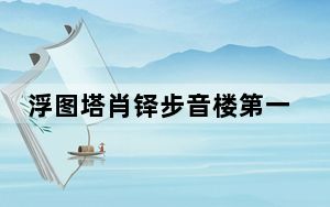 浮图塔肖铎步音楼第一次开车是多少章 背后真相让人感到惊讶