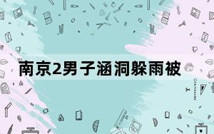 南京2男子涵洞躲雨被冲走  内幕曝光简直太意外了