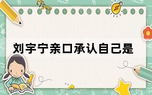 刘宇宁亲口承认自己是87年的吗 背后真相实在让人惊愕