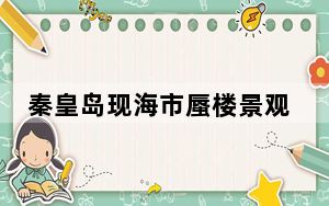 秦皇岛现海市蜃楼景观 背后真相实在令人震惊