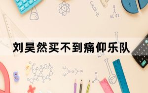 刘昊然买不到痛仰乐队现场票 背后的真相让人始料未及