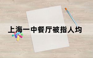 上海一中餐厅被指人均两千吃不饱 这到底是怎么回事？