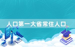 人口第一大省常住人口为何负增长 背后真相让人感到惊讶