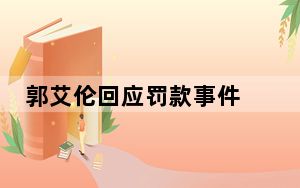 郭艾伦回应罚款事件 背后真相让人感到惊讶