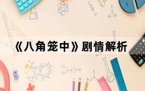 《八角笼中》剧情解析 背后的真相让人始料未及