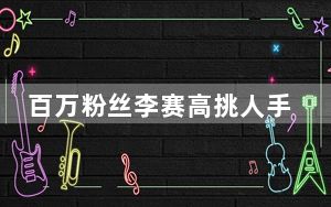 百万粉丝李赛高挑人手筋的视频 背后真相实在令人震惊