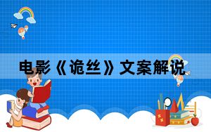 电影《诡丝》文案解说 背后真相让人感到惊讶