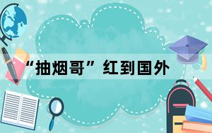 “抽烟哥”红到国外 背后真相实在令人震惊