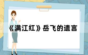 《满江红》岳飞的遗言是什么 背后真相让人感到惊讶