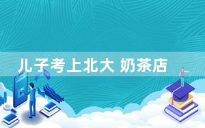 儿子考上北大 奶茶店主送2000杯奶茶  背后真相实在令人感到惊愕
