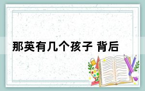 那英有几个孩子 背后真相让人感到惊讶
