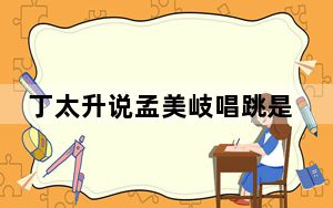 丁太升说孟美岐唱跳是国内一等  背后真相实在令人感到惊愕