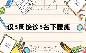 仅3周接诊5名下腰瘫痪孩子 背后真相令人震惊