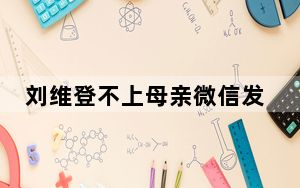 刘维登不上母亲微信发文求助  背后真相实在令人感到惊愕