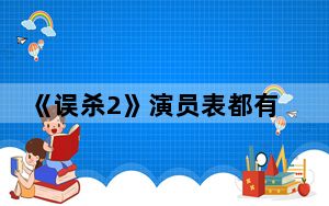 《误杀2》演员表都有谁 背后的真相让人始料未及