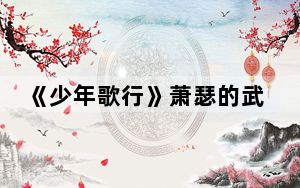 《少年歌行》萧瑟的武功是怎么被废的 背后真相让人感到惊讶