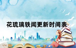 花琉璃轶闻更新时间表 背后的真相让人始料未及