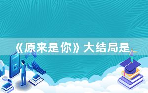 《原来是你》大结局是什么 背后真相让人感到惊讶