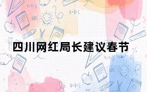四川网红局长建议春节假期延至9天 背后真相实在令人震惊